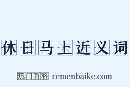 休日马上近义词是什么意思的图片